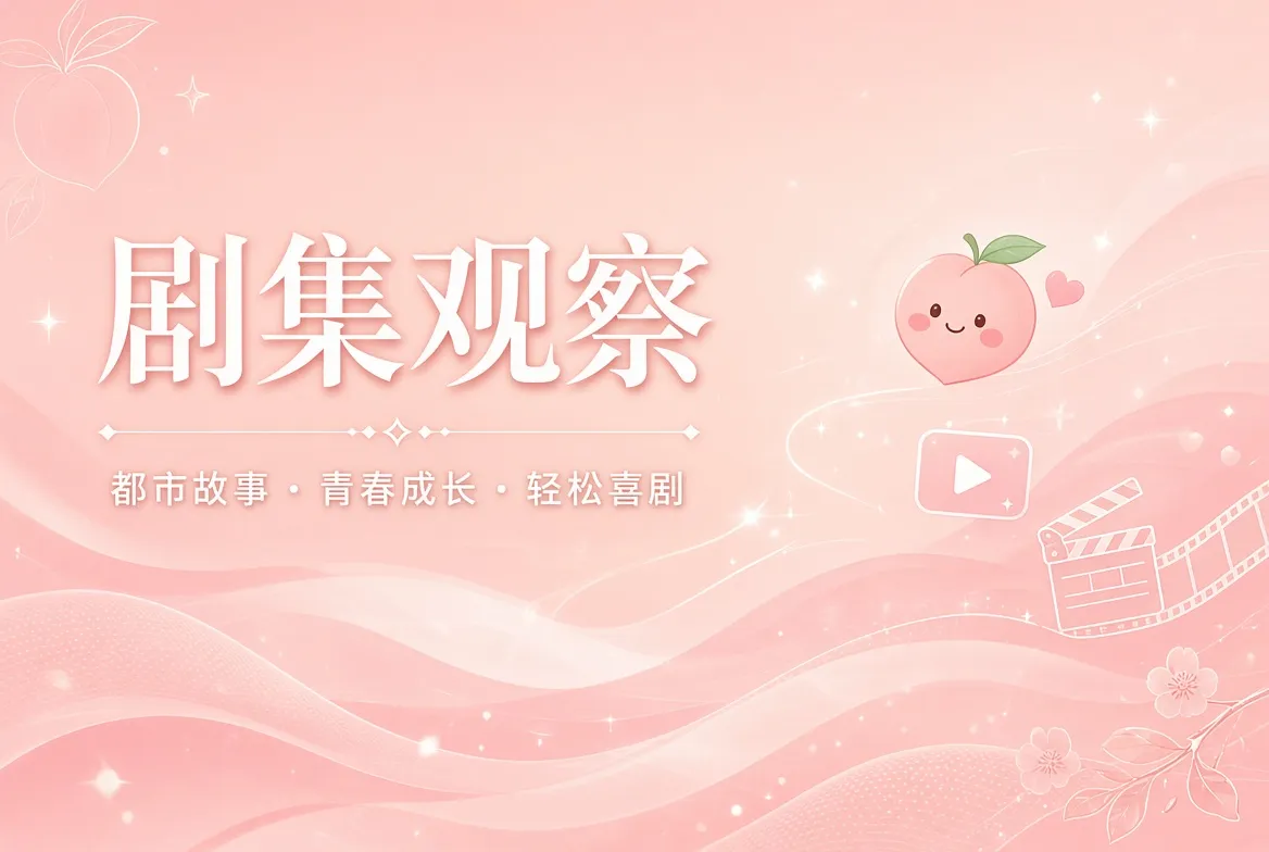 剧集观察主题影像